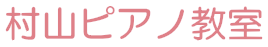 村山ピアノ教室
